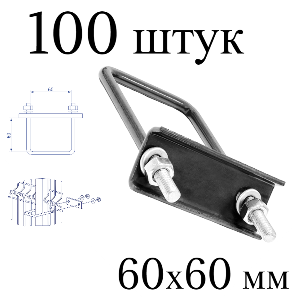 ХОМУТ 60х60 мм серый 7024 СКОБА крепежная для забора / крепление сетки к столбам заборным