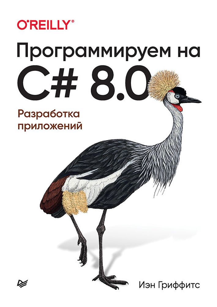 Книга: Иэн Гриффитс &quot;Программируем на C# 8.0. Разработка приложений&quot;