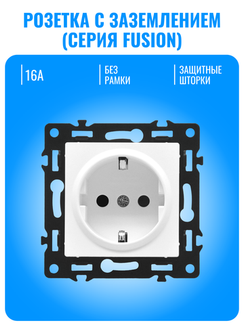 Розетка с заземлением Smart Aura серия Fusion без рамки