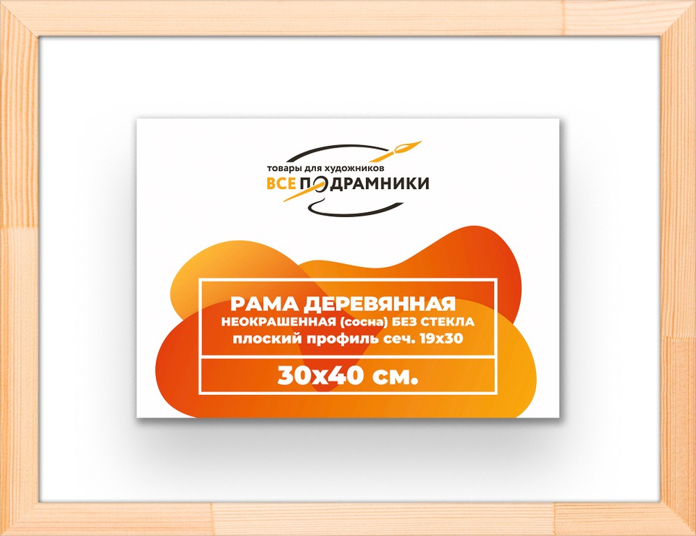 Деревянная рама 30x40 для картин на подрамнике сеч. 24x15