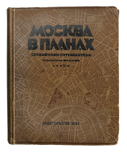 Москва в планах справочник-путеводитель, 2-е издание, зав. ред. С. С.Войт. — М.: Издательство МКХ, 1