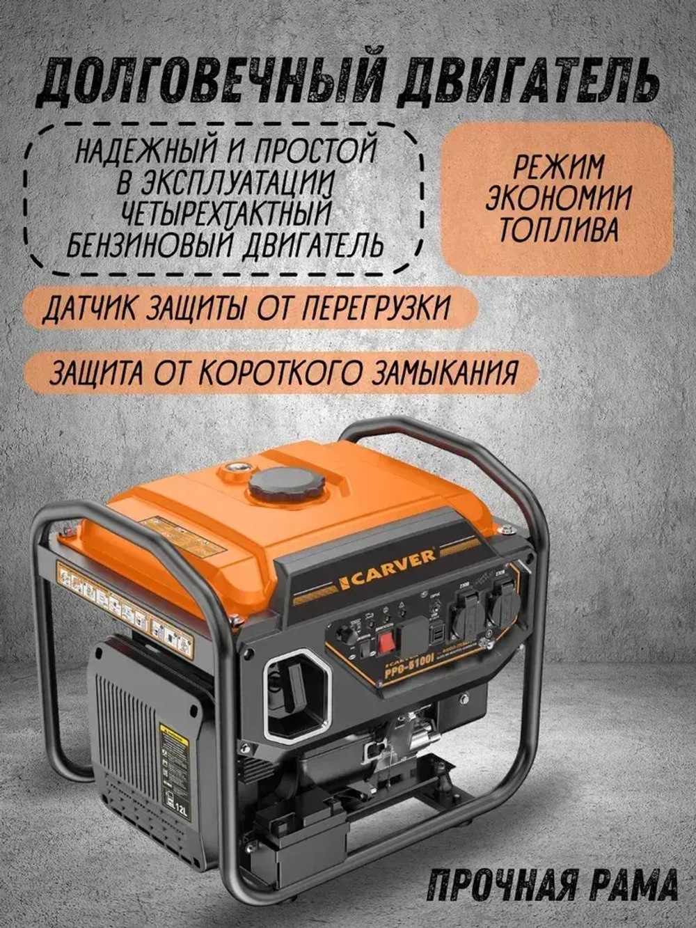 Генератор бензиновый инверторный CARVER PPG -5100I (4,2/4,5 кВт,220В, 2 розетки, USB, дисплей, объем бака 12 л) / бензогенератор / автономное снабжение для дома