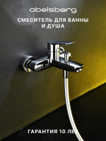Смеситель для ванны и душа Abelsberg UNF25747CH Lineara, глянцевый хром