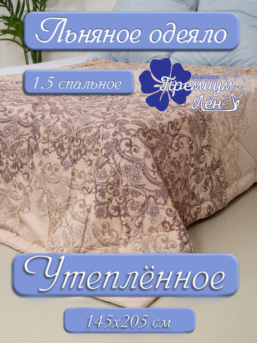 Одеяло утепленное лён 1.5 спальное (145х205) "Амина"