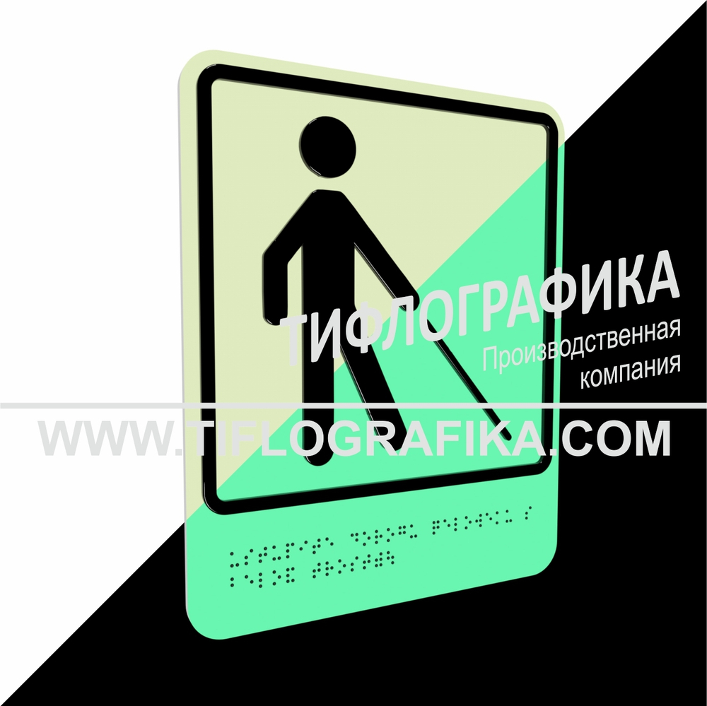 Тактильно-визуальный знак Д.5 с шрифтом Брайля "Уступите дорогу человеку с белой тростью". ПВХ 3 мм. Фотолюминисцентная