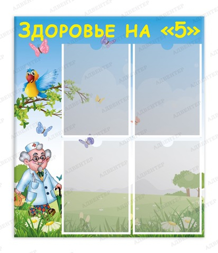 Стенд ЗДОРОВЬЕ НА 5 с карманами А4 928
