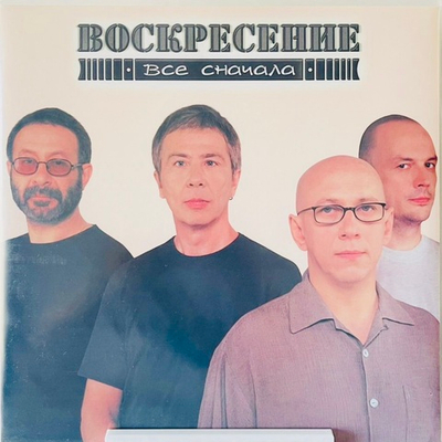 Воскресение - Все С Начала (Grey Vinyl)