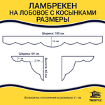 Ламбрекен 1,8м с косынками универсальные стеганые Роза Ветров (экокожа, бежевый, красные кисточки)