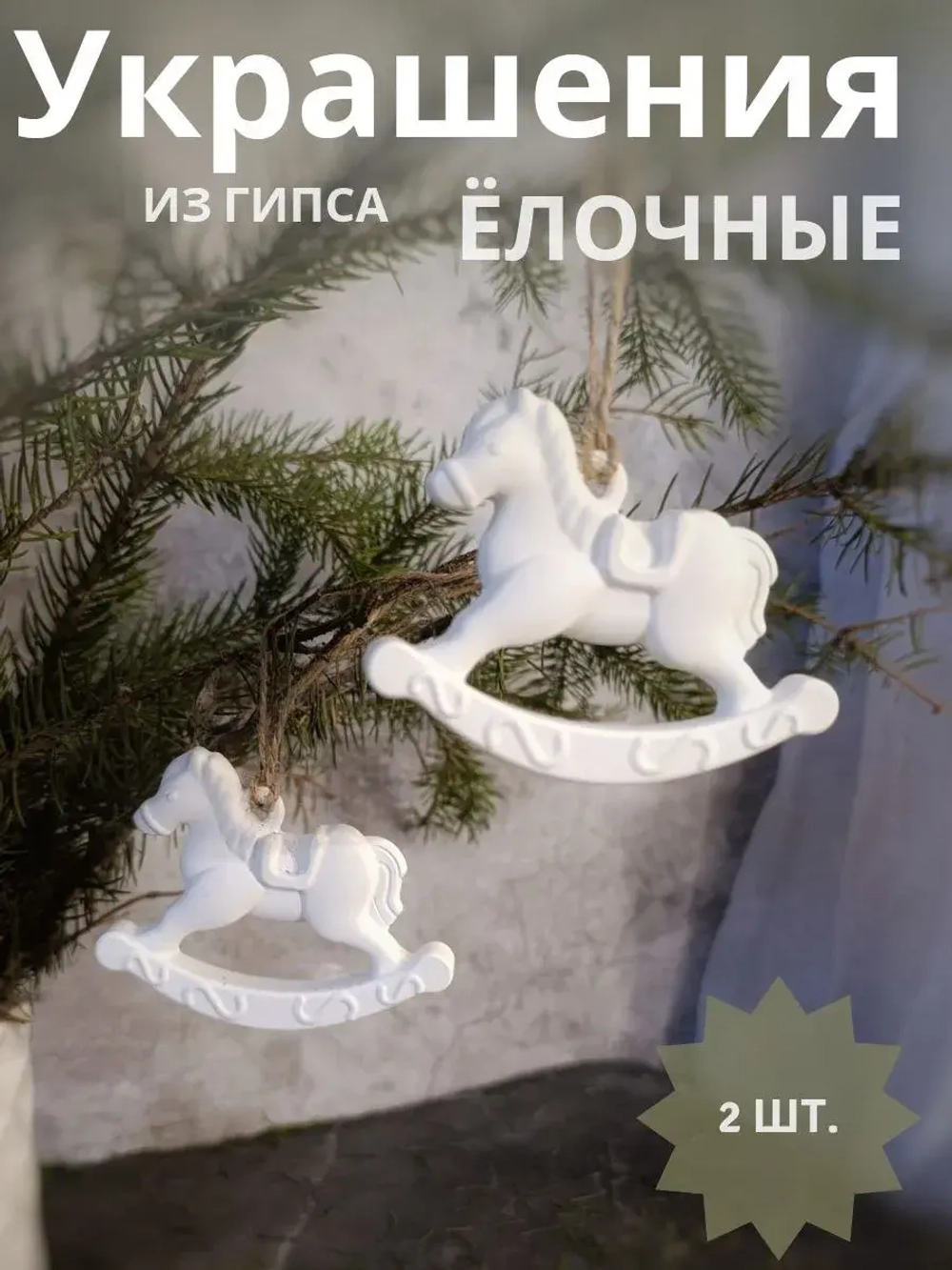 Елочные игрушки "Лошадки" набор 2 шт