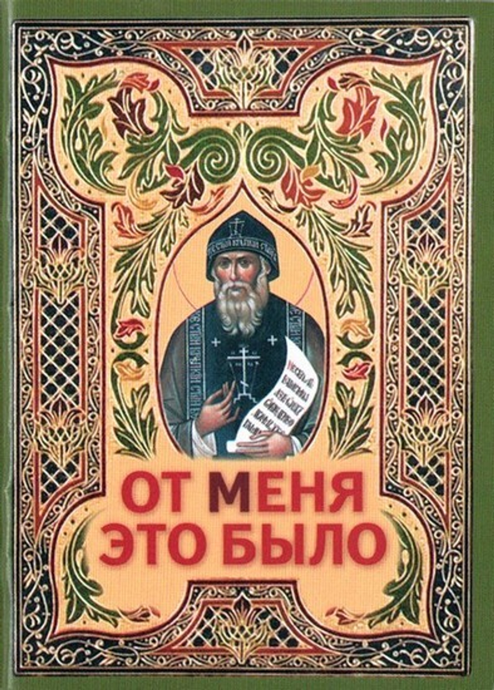 От меня это было. Духовное завещание преподобного Серафима Вырицкого (мини формат)