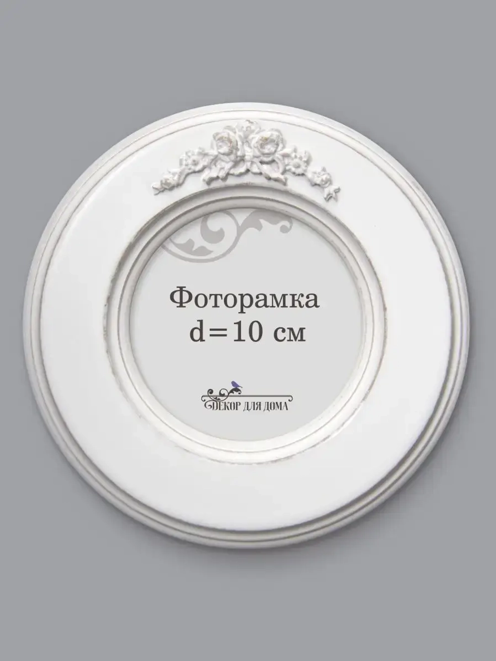 Рамка для фото настенная 10х10 см