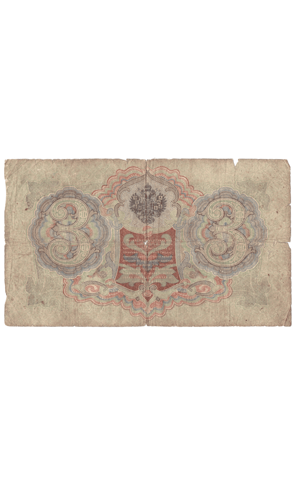 3 рубля 1905 года УФ 179831 (управляющий Коншин/кассир Сафронов) VG-