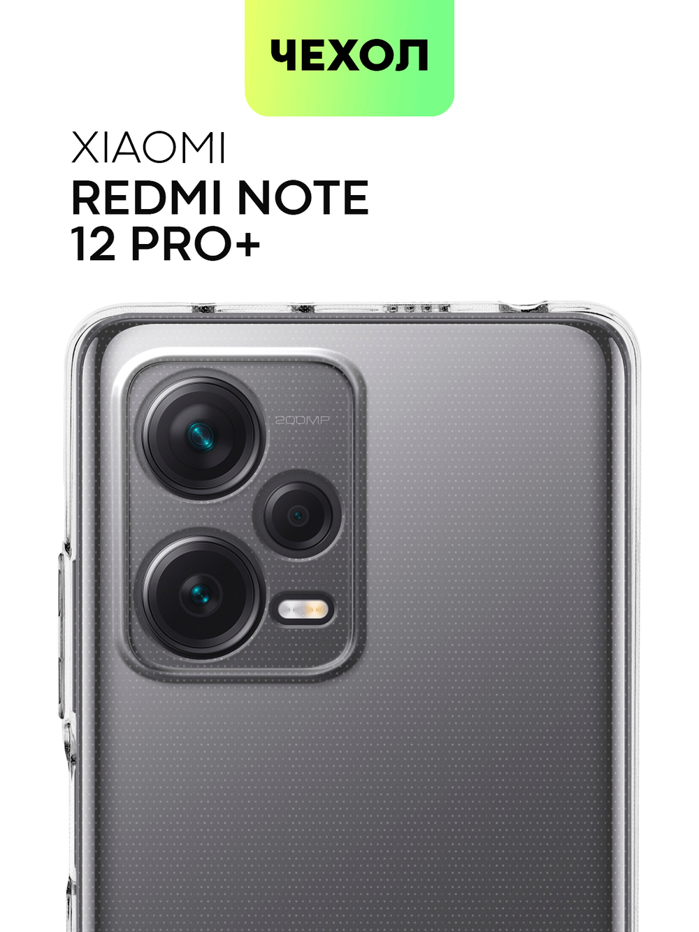 Чехол BROSCORP для Xiaomi Redmi Note 12 Pro+ (арт. XM-RN12P+-TPU-01-TRANSPARENT)