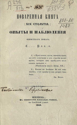 Поваренная книга (XIX столетия). Опыт и наблюдения повара С..... Р. о. о. . а. | Нет автора