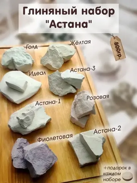 Глина, мел для еды, набор 800гр