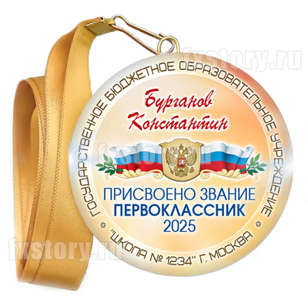 Медаль закатная "Первоклассник" (P14). Именной.