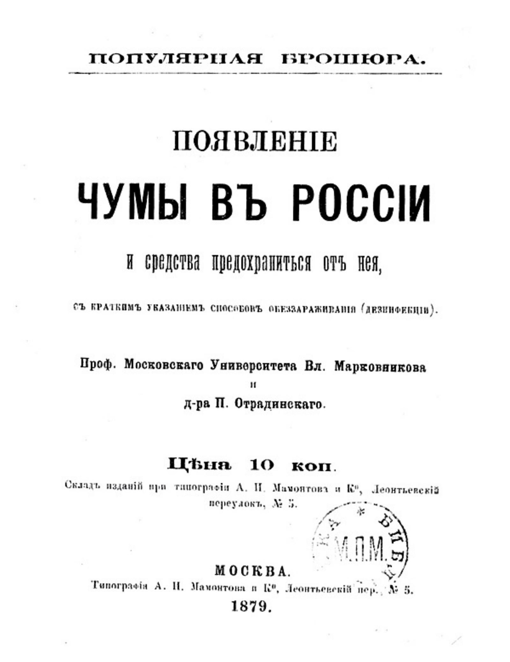 Появление чумы в России и средства предохраниться от нее, с кратким указанием способов обеззараживания (дезинфекции) | Марковников Владимир Васильевич