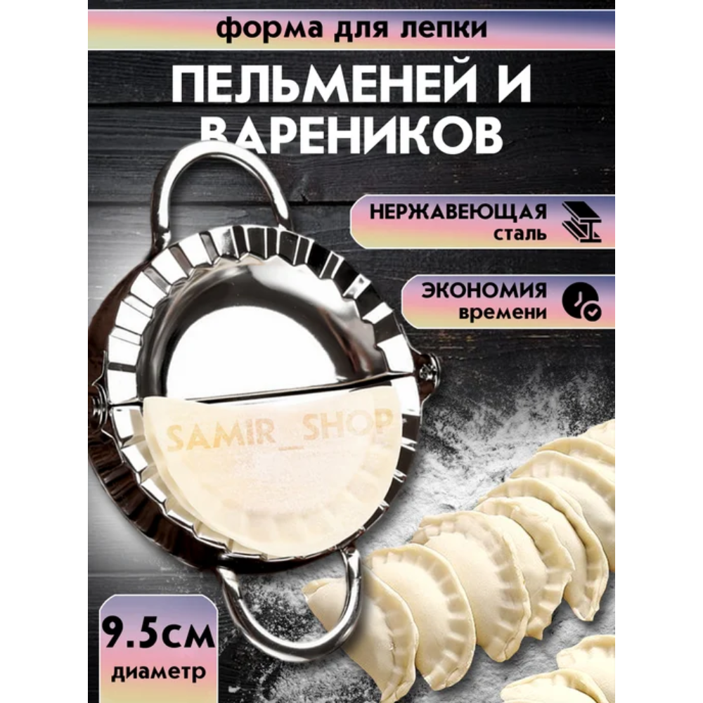 Форма для лепки пельменей и вареников