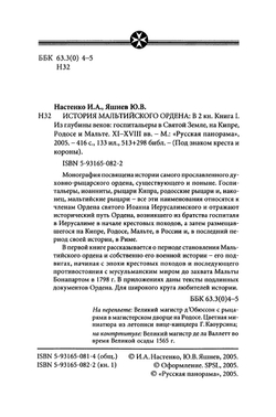 Настенко И.А., Яшнев Ю.В. История Мальтийского ордена. В 2-x книгах