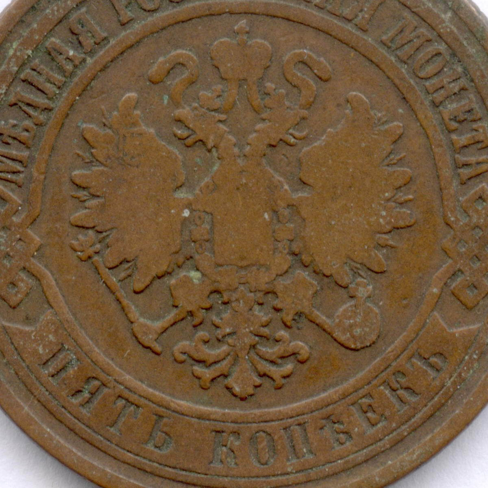 5 копеек 1871 год. ЕМ. F-VF