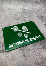 Табличка "По газонам не ходить"