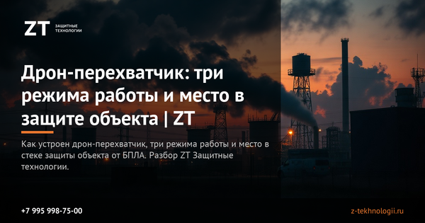 Дрон-перехватчик: три режима работы и место в защите объекта | ZT Дрон-перехватчик: три режима работы и место в защите объекта | ZT