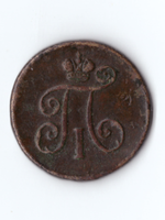 1 деньга 1798 ЕМ  П1