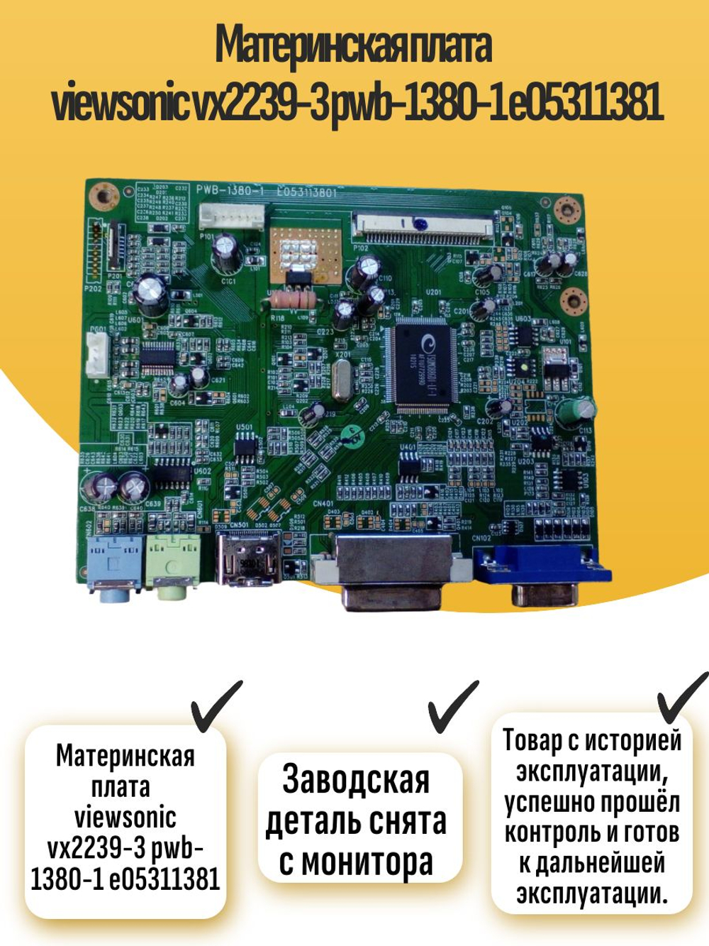 Материнская плата viewsonic vx2239-3 pwb-1380-1 e05311381