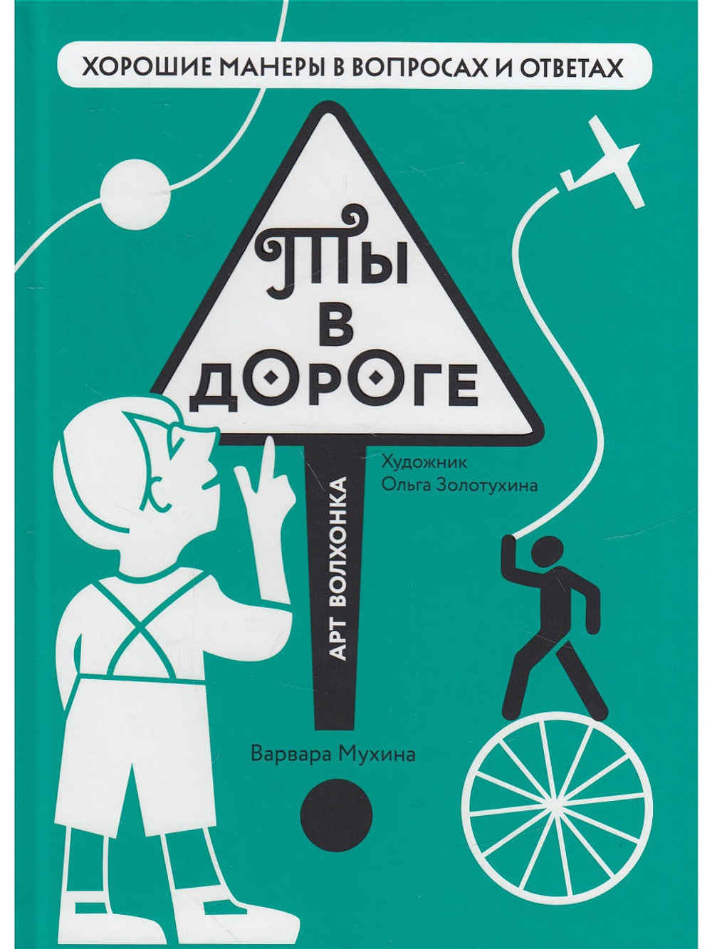 Ты в дороге