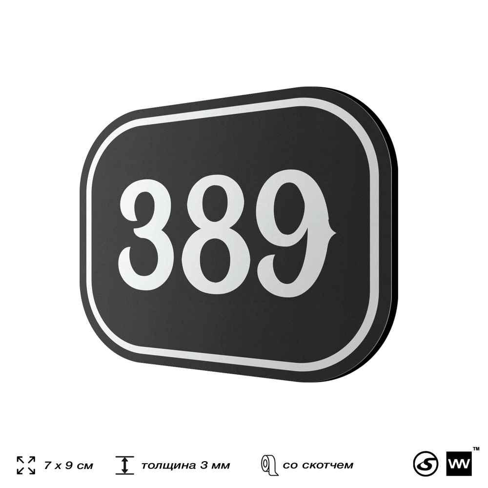 Номерок на дверь квартиры 389, для кабинета, офиса, шильдик 9 х 7 см, черный, Айдентика Технолоджи