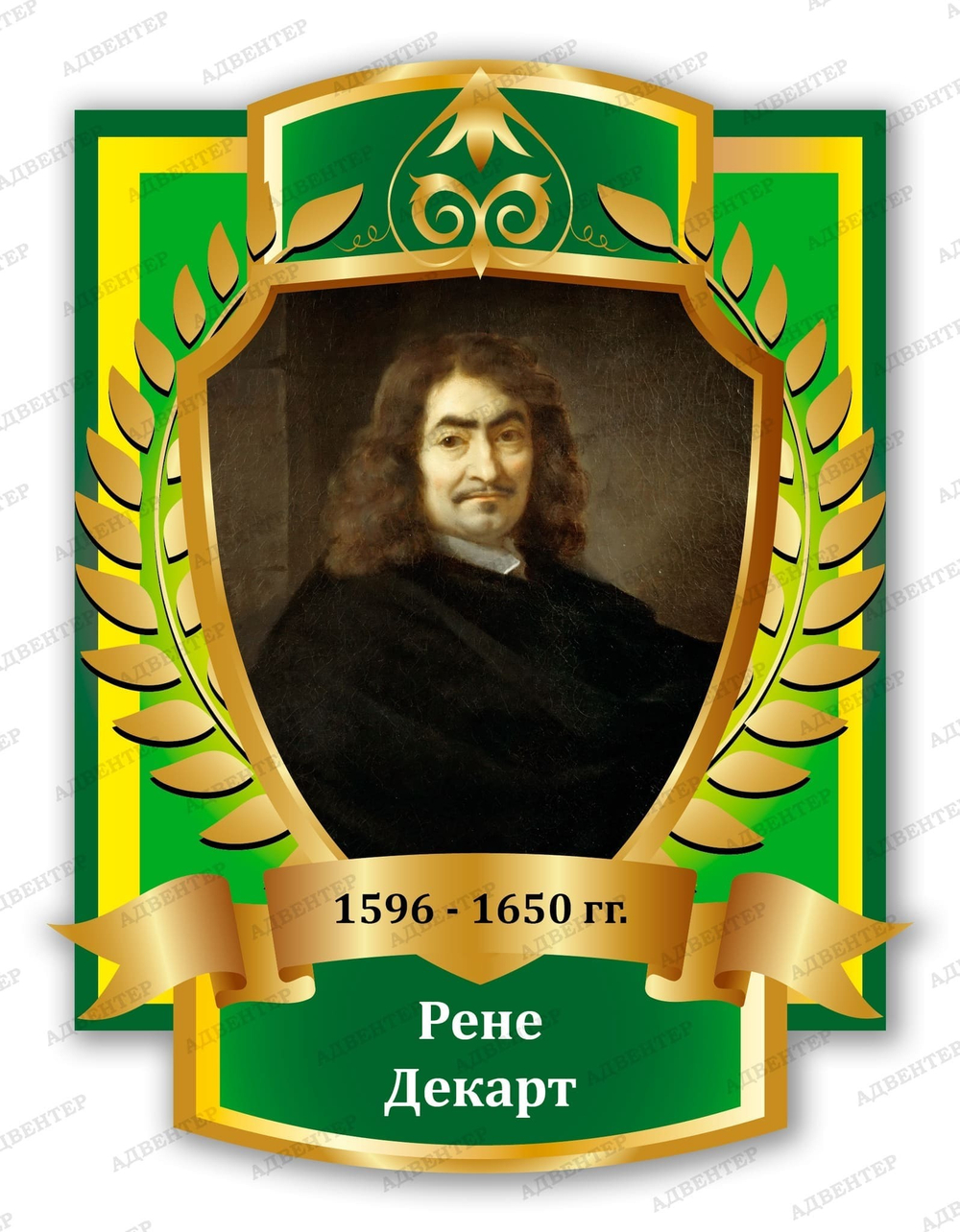 Портрет Рене Декарт 2097