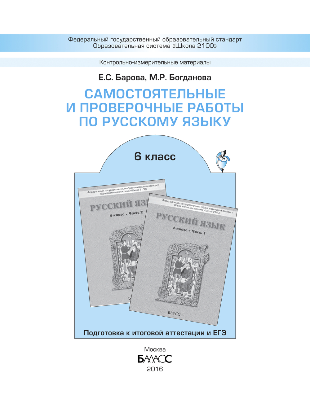 Русский язык 6 кл. Самостоятельные и проверочные работы