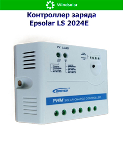 Контроллер заряда Epsolar LS 2024E [20A / 12/24V]