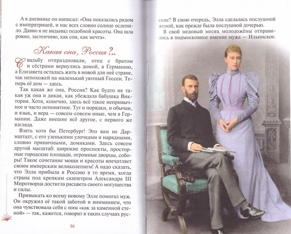 Матушка Великая. Житийное повествование о прпмц. вел. кн. Елизавете Федоровне для  семейного чтения