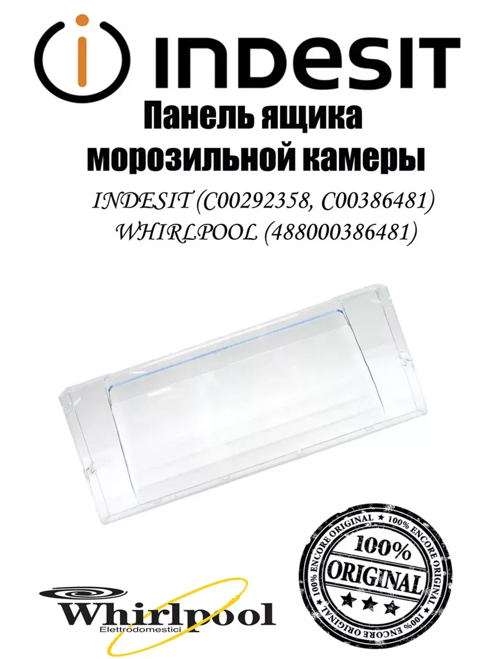 Панель (среднего) ящика для морозильной камеры С00386481