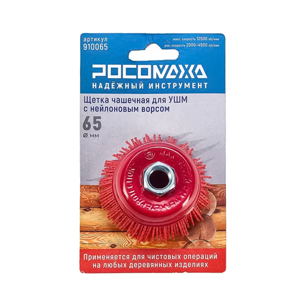 Щетка чашечная для УШМ с нейлоновым ворсом 65 мм "РОСОМАХА" (910065)