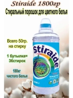 Стиральный порошок Stiraide, 1,8кг для цветного белья