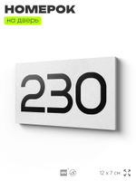 Номер на дверь 230, табличка на дверь для офиса, квартиры, кабинета, аудитории, склада, белая 120х70 мм, Айдентика Технолоджи