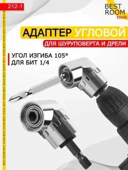 Угловая насадка на дрель, Адаптер угловой для шуруповерта, для бит 1/4