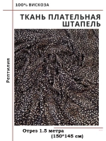 Ткань плательная Штапель вискоза