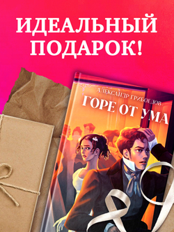Горе от ума