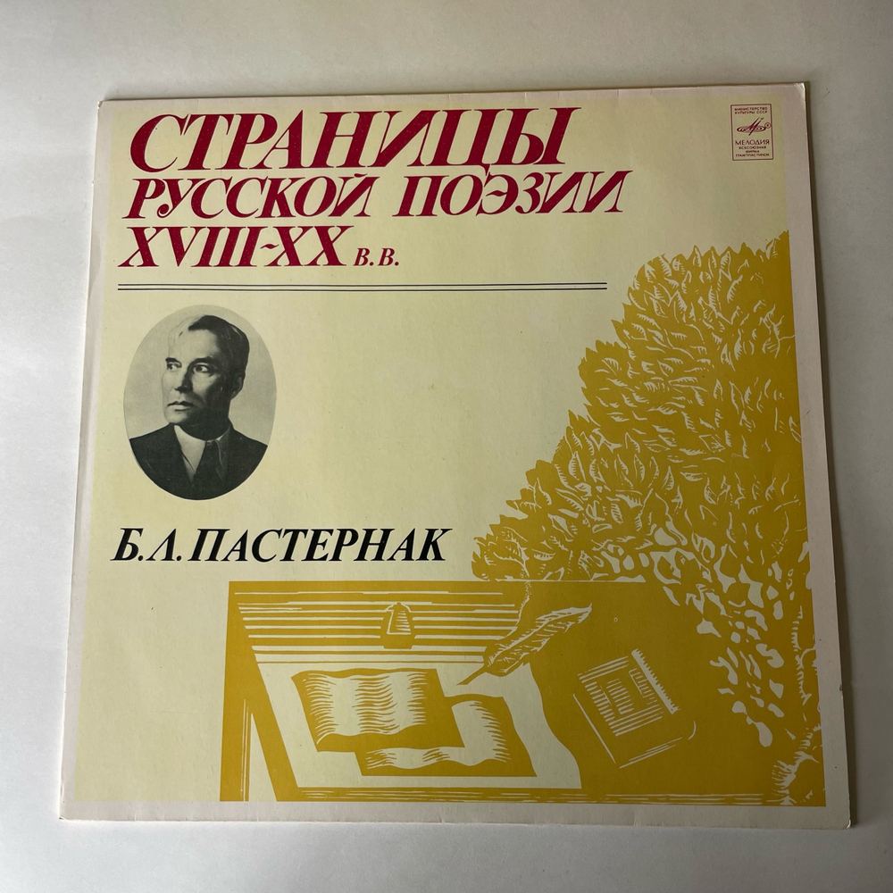 Винтажная виниловая пластинка LP Б. Л. Пастернак, Страницы Русской Поэзии XVIII-XX В.В. (СССР 1982)