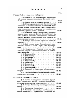 Великорусские говоры с неорганическим и непереходным смягчением задненебных согласных в связи с течениями позднейшей великорусской колонизации | Зеленин Дмитрий Константинович