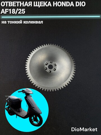 ответная щека вариатора хонда дио 18/25 (тонкий вал 12мм)