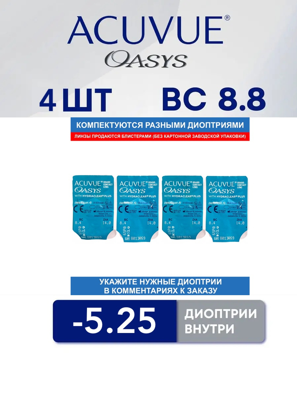 Двухнедельные контактные линзы Acuvue Oasys (4 линзы)