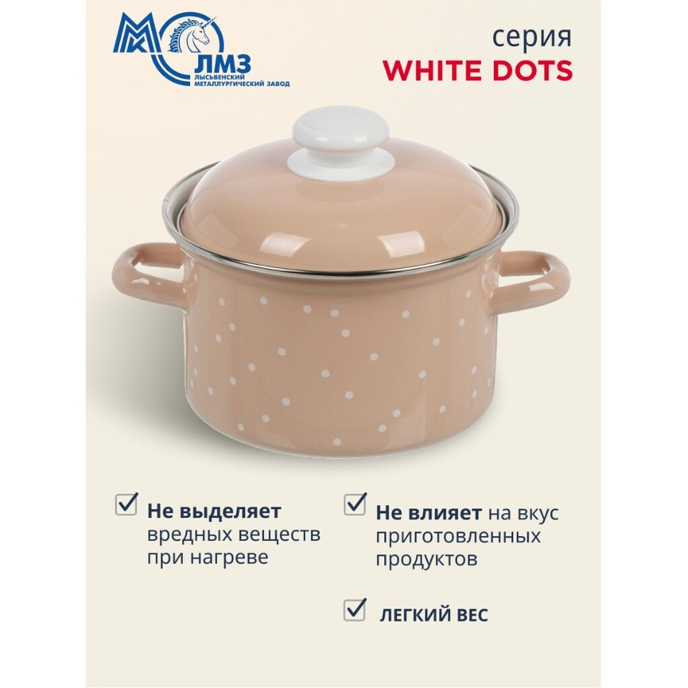 Кастрюля эмал сталь, 2 л, с крыш, крышка сталь, цилиндр, ЛЗЭП, White dots, С-1610АП2/8Крр, индукц