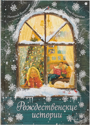 Рождественские истории