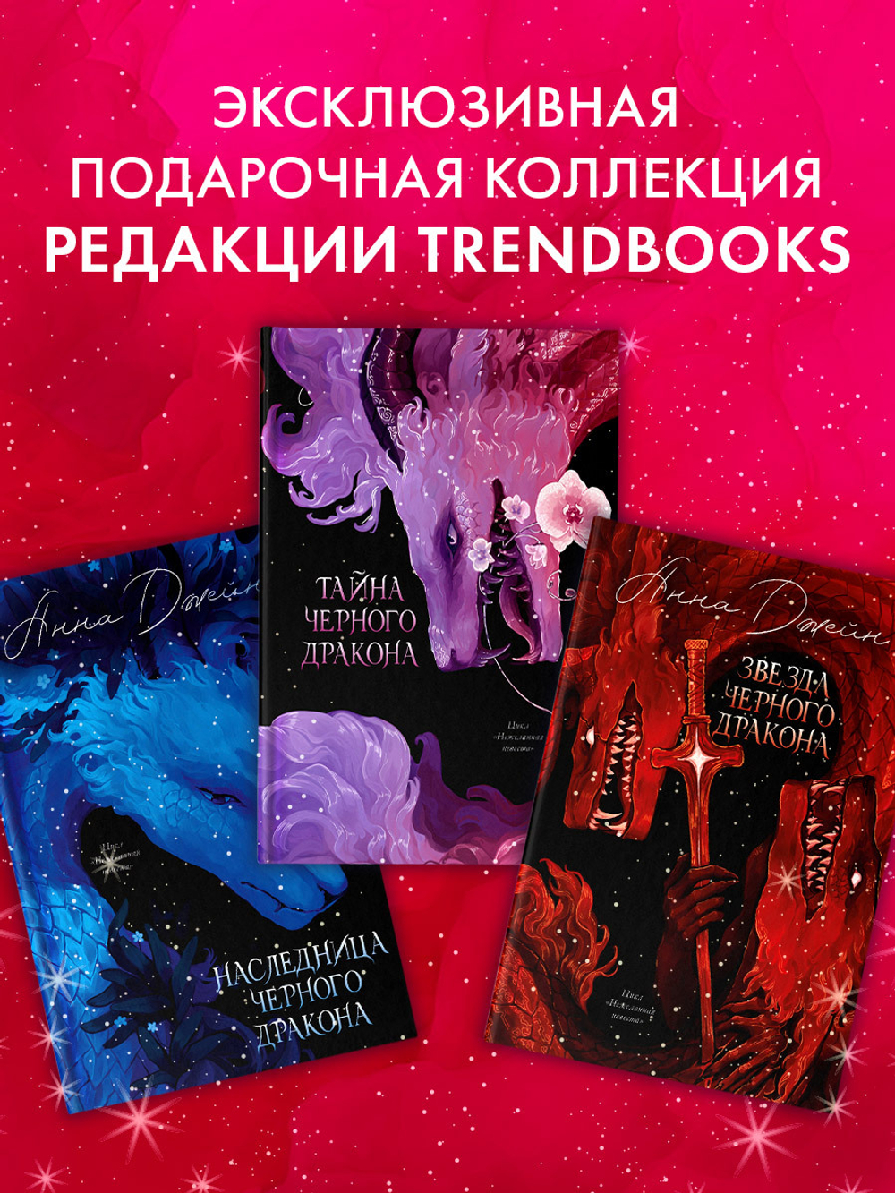 Анна Джейн. Эксклюзивная коллекция. Наследница Черного дракона