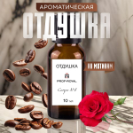 Prof-Royal отдушка парфюмерная для духов, свечей, мыла и диффузоров, 10 мл