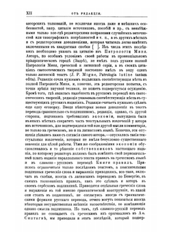 Правила православной церкви с толкованиями Никодима епископа Далматинско-Истрийского. Том 1 | Никодим Милаш Николай Трифонович